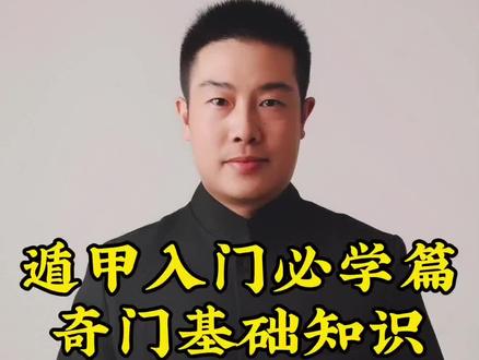 奇门遁甲必学知识点#热门 #奇门遁甲 #奇门