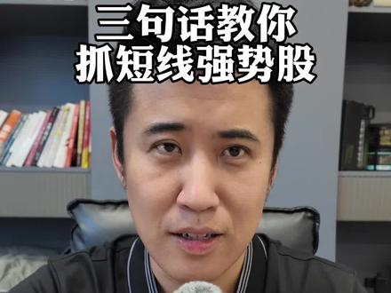 散户必看,三句话学会抓短线强势股。#股票 #A股 #散户