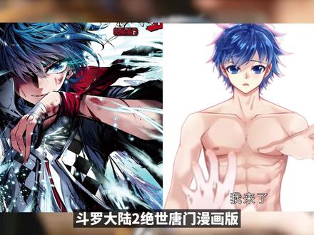画面崩坏ai横行,斗二漫画是怎么变成绝世糖门的? #斗罗大陆 #国漫