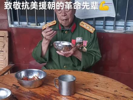 #96岁的爷爷日常生活 抗美援朝至今已成立71年,一人当兵全家光荣,爷爷是抗美援朝的老兵,是我们一辈子最大的骄傲,是我们心中永远的英雄,向中国军人致敬!