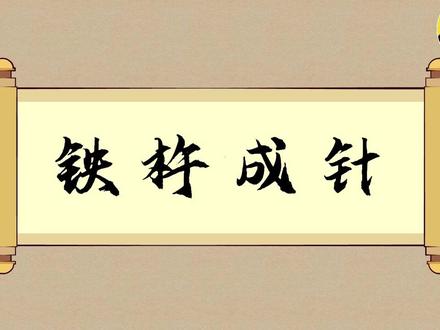 小墨诗词原创古文动画《铁杵成针》,古文板块开始更新啦~快来小墨诗词,和我一起学习小古文吧~更多精彩内容,就在@小墨诗词 关注我,不迷路~#只要功夫深铁棒磨成针 #铁杵成针 #小古文 #睡前故事 #小学语文 @抖音青少年 @抖音青少年百科 @抖音小助手 @DOU+小助手 优质内容求推流~