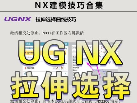 UGNX拉伸选择曲线技巧 #ug拉伸怎么一下选取很多线 #UG拉伸 #UG拉伸技巧