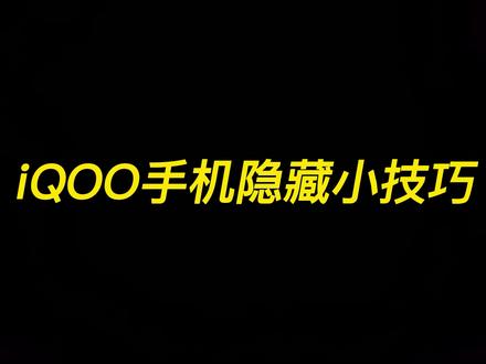 教你一招,瞬间可以让手机状态栏变好看,快点学起来吧#iQOO#iQOO手机小技巧 #感谢抖音我要上热门