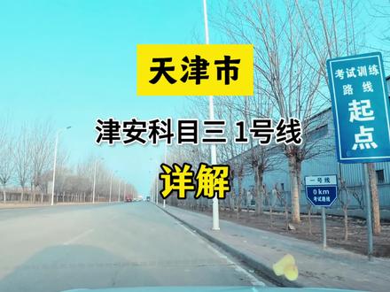 #学驾照 #驾校 #练车 #学车 #科目三 天津市津安科目三