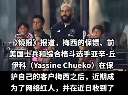 《镜报》报道,梅西的保镖、前美国士兵和综合格斗选手亚辛-丘伊科(Yassine Chueko)在保护自己的客户梅西之后,近期成为了网络红人,并在近日收到了一家成人网站的奇葩报价,报价为25000美元。
该网站联系了亚辛-丘伊科,并提议让他成为他们内容创作中新的“武术大使”。
除了预付费用外,亚辛-丘伊科还可能被要求提供自卫教程,并被要求发布自己训练和锻炼肌肉的视频和照片,以及记录下他和梅西一起的时间。#足球的魅力 #梅西 #梅西保镖光头哥