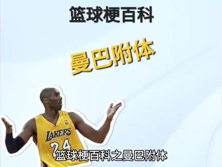 篮球梗百科之曼巴附体#篮球梗百科 #科比