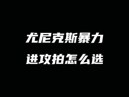 尤尼克斯的暴力进攻羽毛球拍该怎么选#尤尼克斯 #羽毛球拍 #暴力进攻 #99PRO #77PRO @DOU+小助手