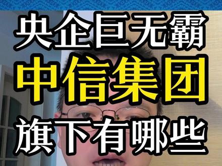 央企巨无霸:中信集团,旗下有哪些上市公司 #投资