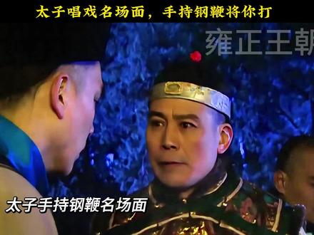 太子名场面,手拿钢鞭将你打 #雍正王朝 #九子夺嫡 #识货种草官