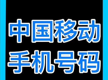 中国移动手机号码vip等级,全球通有哪些等级,中国移动五星用户是什么级别 #中国移动 #全球通