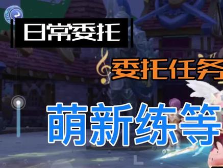 #仙境传说RO 爱如初见手游,【日常】委托任务小知识分享,及卡等级技巧。。赶紧点赞收藏!#游戏日常