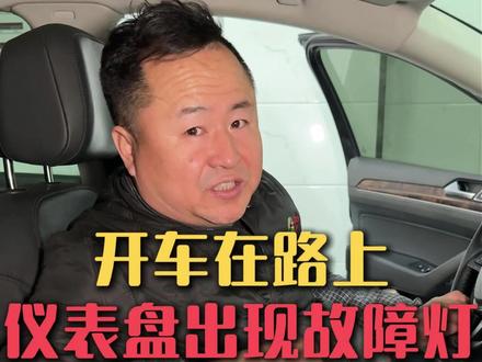 开车在路上发现仪表盘亮故障灯,到底该不该立马停车#汽车知识分享 #故障灯 #吉林市修车 #汽修保养 #每天一个用车知识
