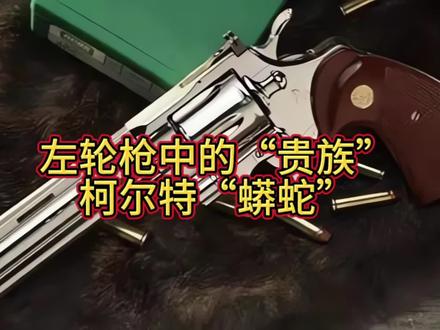 左轮枪中的“贵族”——柯尔特“蟒蛇”#军事 #军事科普 #轻武器 #手枪