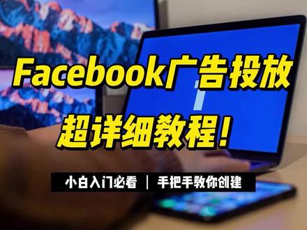 Facebook广告投放超详细教程!!小白入门必看!!#Facebook #Facebook广告 #跨境电商 #外贸 #境外通浏览器