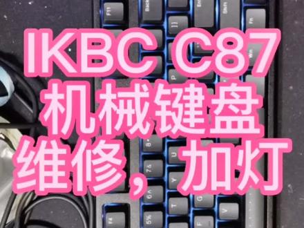 ikbc c 87 机械键盘 加灯#机械键盘改装#机械键盘加灯 #机械键盘
