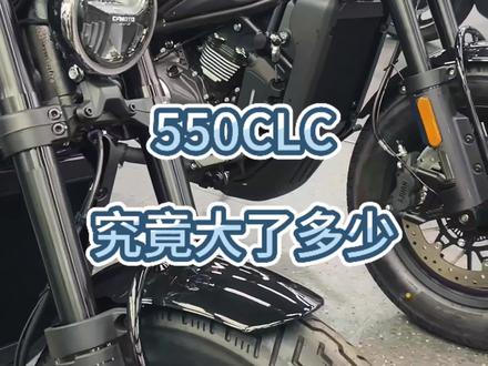 550CLC究竟大了多少
#cfmoto春风动力 #550CLC #复古 #巡航 #摩托车