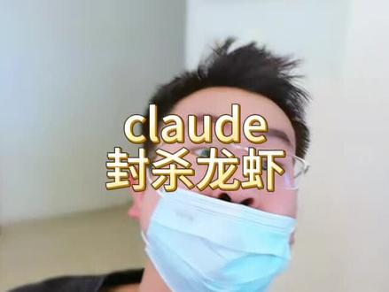 克劳德和龙虾彻底闹掰了。