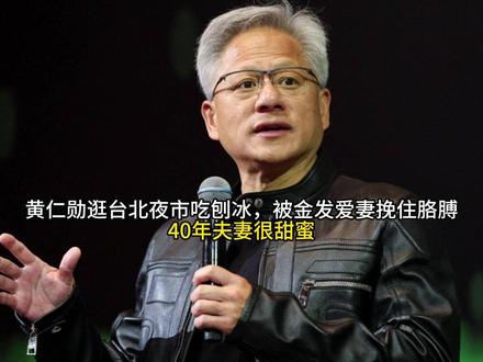 黄仁勋逛台北夜市吃刨冰,被金发爱妻挽住胳膊,40年夫妻很甜蜜#求抄你的购物车