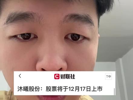 #财经#股票 财联社12月15号消息 沐曦股份将于12月17号上市