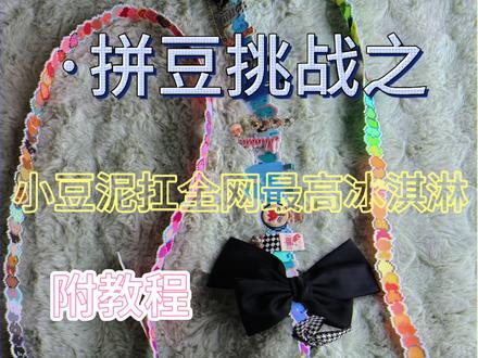 小豆泥冰淇淋球拼豆教程✨
软fufu超可爱,新手零失败
成品能收纳发卡、当小装饰,还能做色卡
好看又实用,速速安排~
图纸来源🍠@不吃鱼丸#做手工我是认真的 #拼豆 #成品展示 #小豆泥 #一般人不告诉他