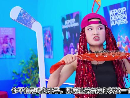 猎魔女团的粉丝们又来进行拙劣的模仿表演了! #猎魔女团 #搞笑 #戏精的诞生 #芭比系列大电影