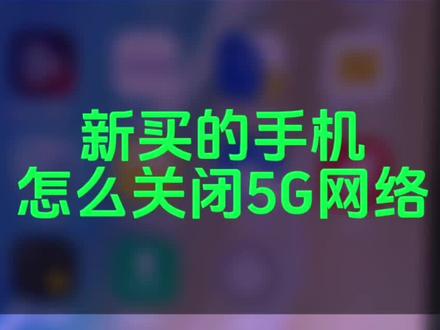 新买的手机感觉上网卡
我们怎么关闭5G网络
启用4G网络#手机店日常 #生活小妙招 #怎么关闭5G网络 #横垛小兵通讯