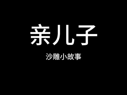 大熊恶搞 不要模仿 #沙雕