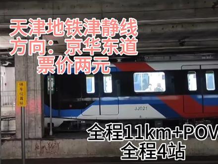天津地铁津静线全程POV#天津地铁