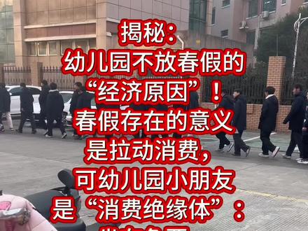 幼儿园不放春假的真相,笑不活了!#就想说点大实话 #春假