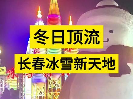 冬日顶流,长春冰雪新天地 #长春冰雪新天地有多好玩 #冬天的长春到底有多好玩儿 #乐在长春冰雪狂欢节 #长春冰雪节震撼启幕 @长春冰雪新天地