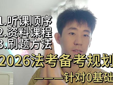 【听课|刷题】2026法考主客一体零基础备考攻略 ### 一、备考前准备
1. 选择老师与购买教材
2. 确定学习方式:坚持、重复、对抗遗忘
### 二、科目学习顺序
1. **观前提醒**:
- 客观题分为公法卷与私法卷
- 按重要程度安排学习优先级
- 部门法具有体系性,适合整体学习
- 部分教材内容跨卷,需注意拆分(如三国法、商经知)
2. **第一顺位:三大主科**
- 刑法(公法)
- 民法(私法)
- 商法(私法)
- 建议:先学刑法或民法,再学商法
- 强调民商诉融合考察
3. **第二顺位:三大诉讼法**
- 民诉(私法)
- 刑诉(公法)
- 行政法(公法)
- 建议:民诉优先,可与行政法对比学习,刑诉不宜拖后
4. **第三顺位:小法**
- 理论法、三国法、经知环劳
- 知识点零碎,可作为调剂学习内容
- 时间紧张可跟背诵课
### 三、教材选择
- 推荐只购买**精讲教材**
- 配套课程最全面,便于后期复习与查漏补缺
### 四、学习方式
1. **听课**
- 建议一次性听完一门课程
- 做好详细笔记,避免重复听课
2. **刷题**
- 使用APP或电脑端刷题,模拟机考环境
- 真题与金题的区别与选择
- 推荐使用**觉晓法考APP**:
- 免费、便捷、题量大
- 支持知识图谱分析考点频率与难度
- 提供多维学习数据与AI预估分
### 五、心态与反馈
- 刷题比听课更重要,强化自我分析能力
- 利用APP数据反馈识别薄弱点,进行针对性复习
- 保持良好心态,避免因做题错误而焦虑
#2026法考 #法考备考攻略 #觉晓法考 #刘安琪韩心怡李劲松集体官宣 #法考老师推荐