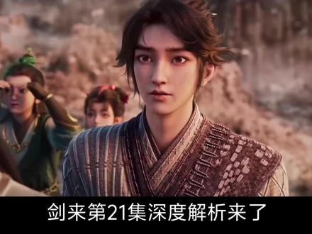 剑来21集深度解析:十三之争惨烈落幕,阿良一剑定乾坤!#国漫 #剑来#深度解析#陈平安#十三之争