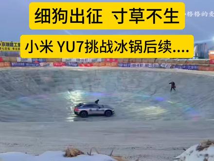 小米挑战冰锅后续来了#小米汽车 #长春第一大冰锅