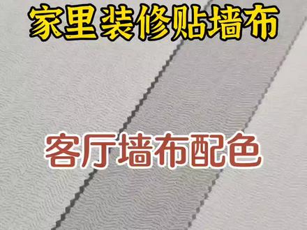 家里装修贴墙布,客厅墙布配色这样挑选就可以,简单耐看又大方。#墙布 #墙布颜色搭配 #装修 #软装搭配 #墙布背景墙