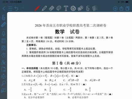 江苏职教高考数学苏南五市二模 #江苏职教高考 #职教高考数学 #职教高考讲解 #职教高考真题 #抖音精选高考应援联盟 #2026高考