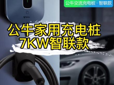 公牛7千瓦家用交流充电桩-手机APP智联款#公牛充电桩 #家用充电桩 #充电桩安装