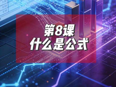 什么是WPS中的公式#office办公技巧 #excel技巧 #办公技巧 #excel教程 #excel函数