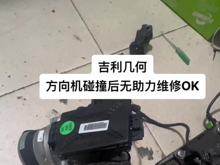 连云港方向机维修!吉利几何电子方向机碰撞后无助力维修测试#方向机专业维修 #汽车电子技术
