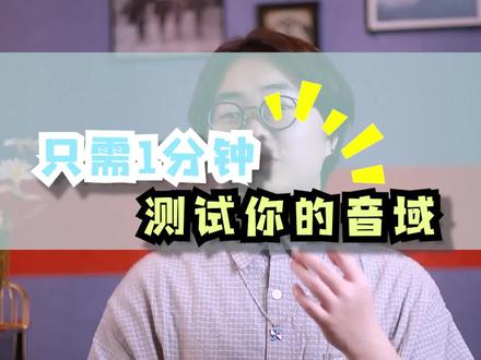 花一分钟就能测试你的音域,推荐适合你嗓音唱的歌 #声乐教学 #音域 #音域测试 #唱歌