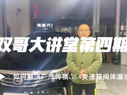 15款广汽传祺GS4干式双离合变速箱阀体漏油如何解决#抖音记录修理工的日常 #汽车知识分享 #学点养车知识 #更换变速箱油 #用车小常识