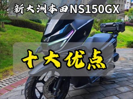 新大洲本田NS150GX,十大优点 #NS150GX #真实生活分享官