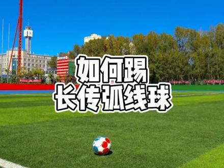 和大家分享如何踢弧线球。这里讲到怎么踢弧线球,同时踢的又高又远的关键因素。#弧线球教学 #如何踢弧线球 #长传球教学