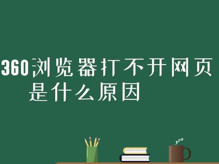 电脑360浏览器打不开网页是什么原因 #360 #360浏览器