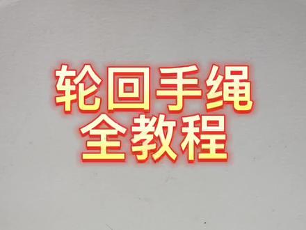 轮回手绳全教程#轮回手绳
