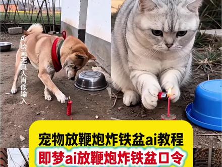 这个有意思的宠物放鞭炮炸铁盆即梦AI seedance2.0制作教程来了 #ai放鞭炮炸铁盆 小狗放鞭炮炸铁盆ai 小猫放鞭炮炸铁盆ai ai放鞭炮炸铁盆怎么拍 ai放鞭炮炸铁盆特效 #AI分身戏精大赛 #我的AI分身杀疯了 #即梦AI #Seedance2.0 ai放鞭炮炸铁盆口令 放鞭炮炸铁盆 ai放鞭炮特效 ai放鞭炮炸铁盆特效入口 ai放鞭炮特效一键生成 ai放鞭炮 放鞭炮炸了头顶的铁盆 ai炸牛粪特效 ai放鞭炮特效设置 抖音ai放鞭炮特效入口 放鞭炮炸铁盆ai 放鞭炮炸铁盆怎么拍 放鞭炮炸铁盆ai特效 小狗放鞭炮炸铁盆ai 放鞭炮炸铁盆ai提示词 用鞭炮炸盆原视频 放鞭炮炸了ai 放鞭炮炸铁盆搞笑 放鞭炮炸铁盆砸到自己 小狗放鞭炮ai 小狗放鞭炮 狗放炮ai 小狗放鞭炮发抖 放鞭炮ai特效视频 ai炮仗惊飞落顶盆拍摄 ai炮仗惊飞落顶盆原视频 小狗放鞭炮跑的视频 拍同款ai炮仗惊飞落顶盆 ai炮仗惊飞落顶盆特效 ai炮仗惊飞落顶盆 ai炮仗惊飞落顶棚指令 ai炮仗惊飞落顶盆搞笑视频 ai炮仗惊飞落顶棚模板 炮仗惊飞落顶盆 ai炮仗惊飞落顶盆模板 ai放鞭炮女 ai放鞭炮被炸搞笑视频 放鞭炮人站在铁盆上 放鞭炮炸铁盆的博主 鞭炮炸铁盆 农村放鞭炮炸铁盆 放鞭炮 老奶奶放鞭炮炸铁盆 放鞭炮炸铁盆的视频 各种鞭炮威力测试炸铁盆 Seedance2.0有多神 Seedance2.0特效 Seedance2.0视频 Seedance2.0模板 Seedance2.0成片大赏 seedance2.0教程 seedcane生成视频 seedance2.0使用教程 seedance2.0制作的视频 seedance2.0提示词