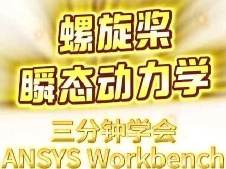三分钟学会ansys系列 螺旋桨 瞬态动力学 三分钟学会ansys系列 螺旋桨 瞬态动力学#ansys#有限元仿真#一起来学仿真