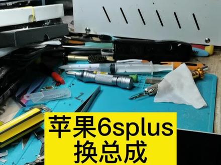 苹果6splus换总成全过程,做的不好欢迎大家评论吐槽尽情发挥#自己动手修手机 #苹果6splus #手机维修