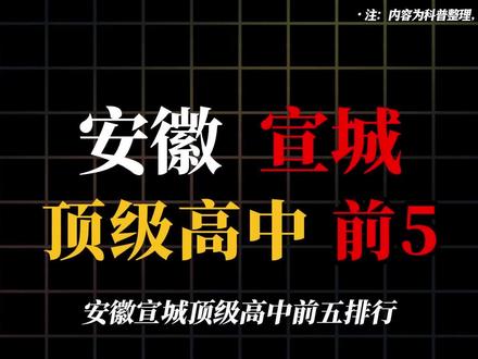 安徽宣城顶级高中前五排行,你怎么看?#安徽 #宣城 #高考 #高中 #盘点