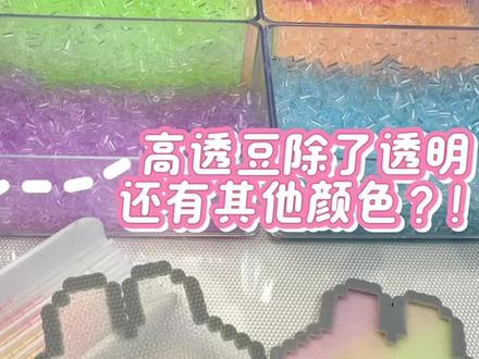 彩色高透豆?!🤔 #拼豆 #手工diy #拼豆豆 #拼豆教程 #拼豆图纸
图纸来源🍠:@啵卷卷卷卷