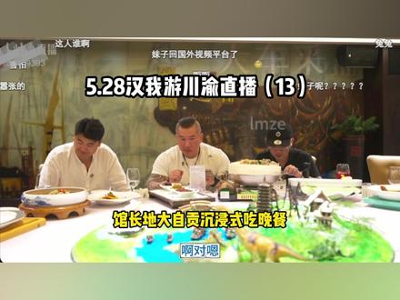 5.28汉我游川渝(13)每一道菜都很精致 #馆长 #台湾馆长 #台湾网红馆长 @館長